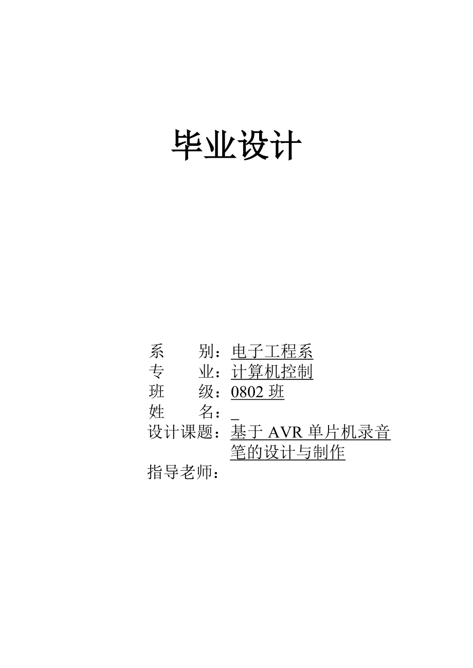 毕业设计（论文）基于AVR单片机录音笔的设计与制作.doc_第1页