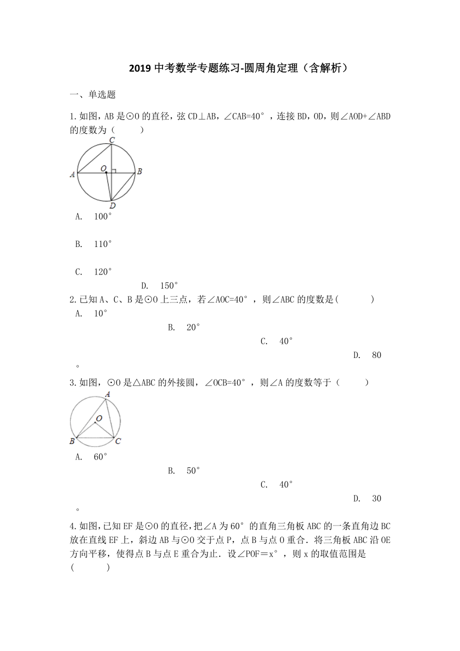 中考数学专题练习圆周角定理(含解析).docx_第1页