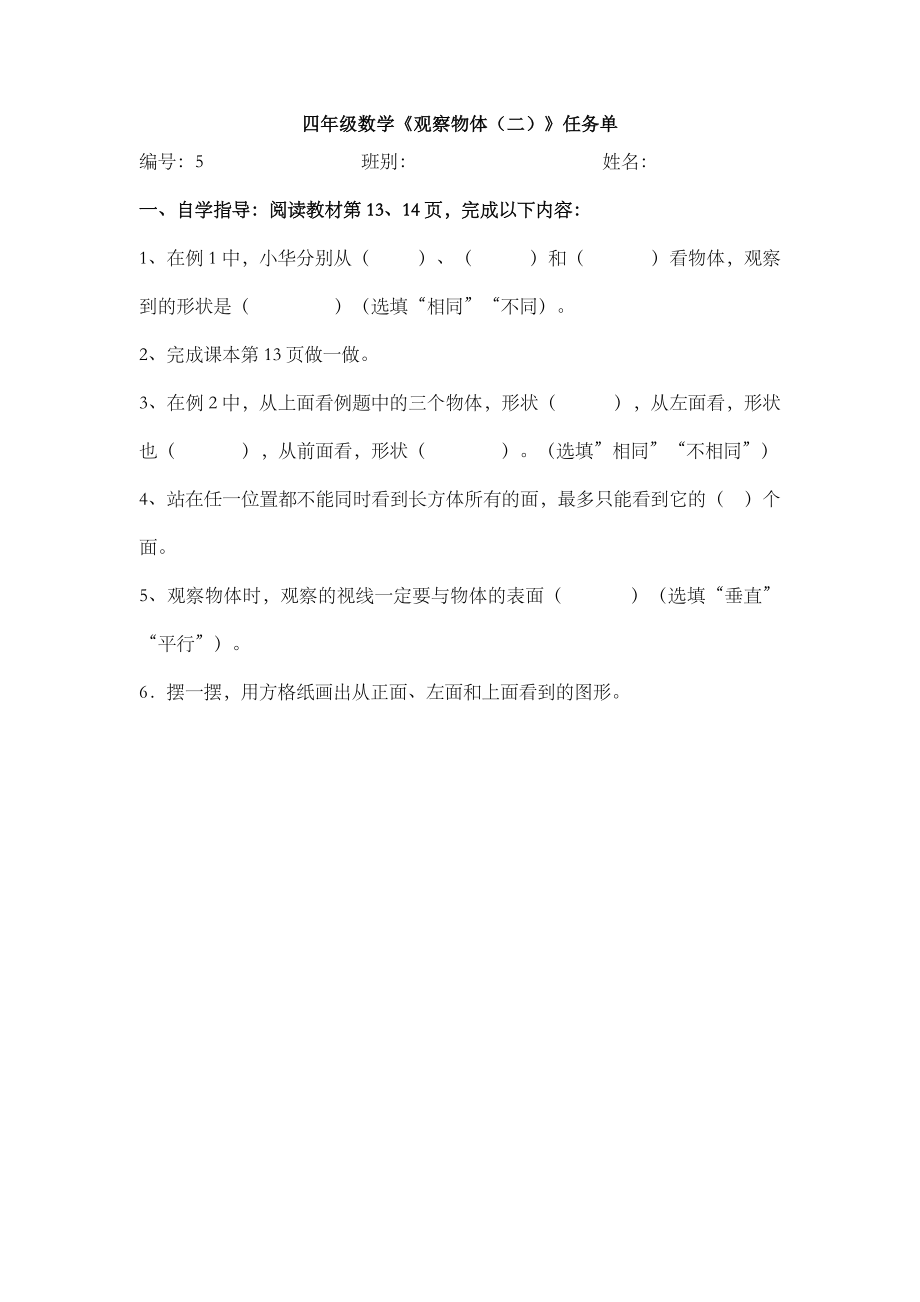 人教版小学四年级下册观察物体练习题.doc_第1页