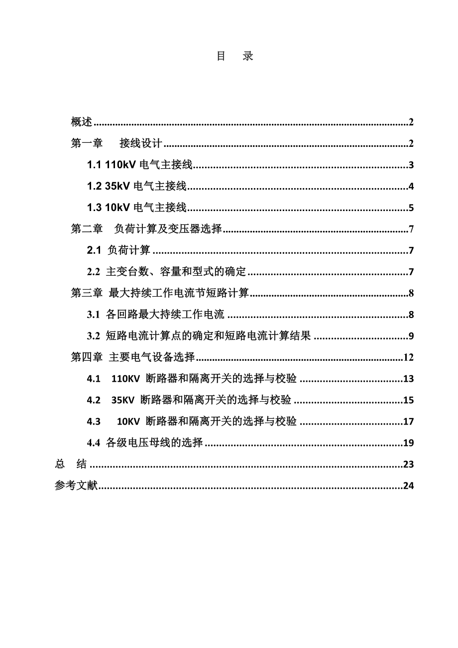 课程设计（论文）110KV变电站一次回路设计.doc_第1页