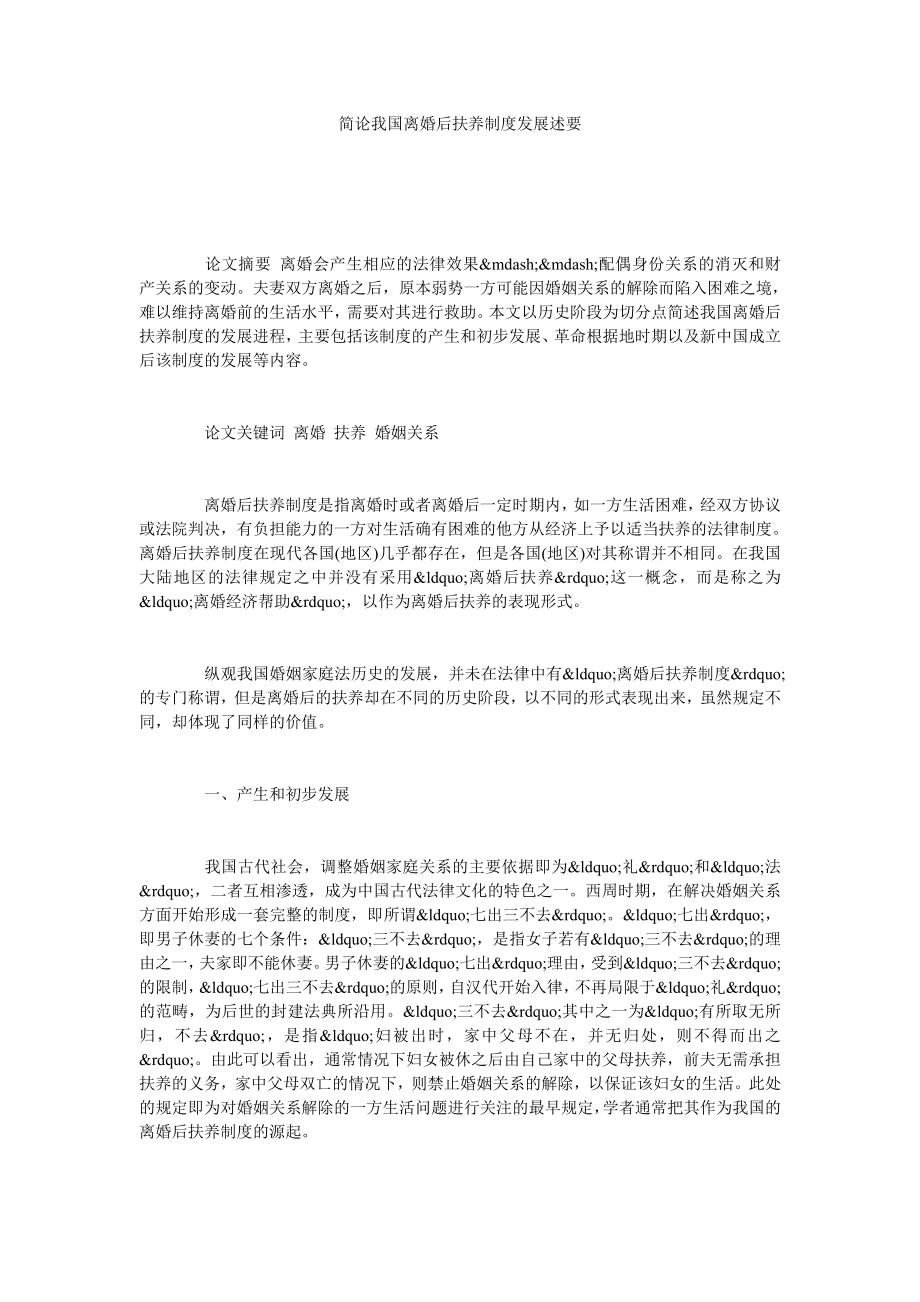 简论我国离婚后扶养制度发展述要.doc_第1页