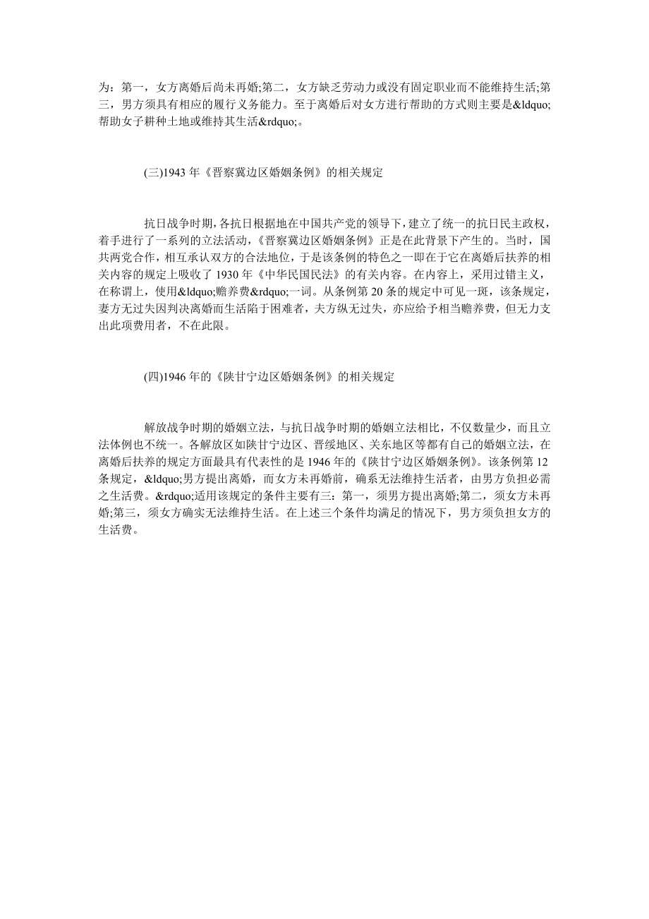 简论我国离婚后扶养制度发展述要.doc_第3页