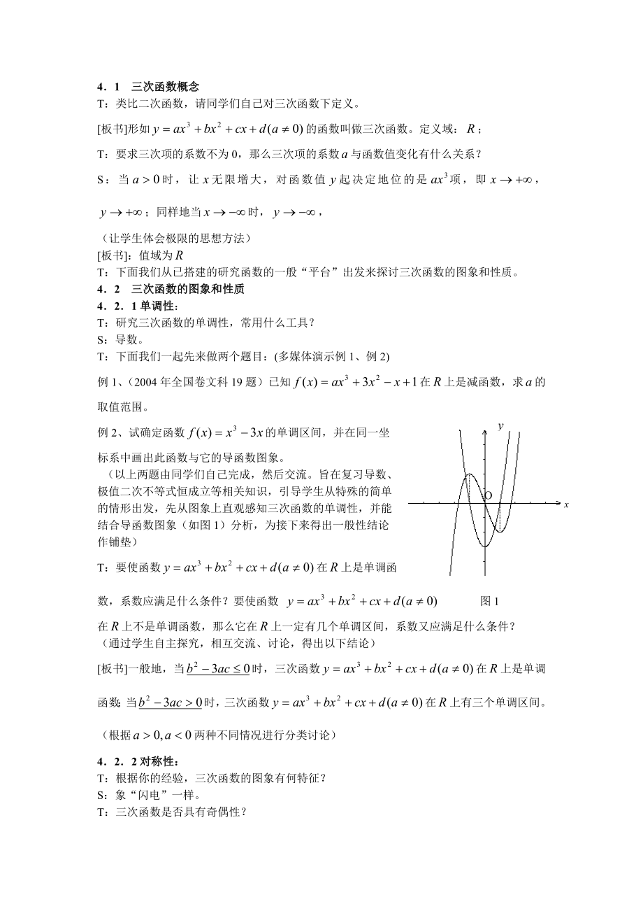 三次函数的图象和性质教学设计解读.doc_第2页