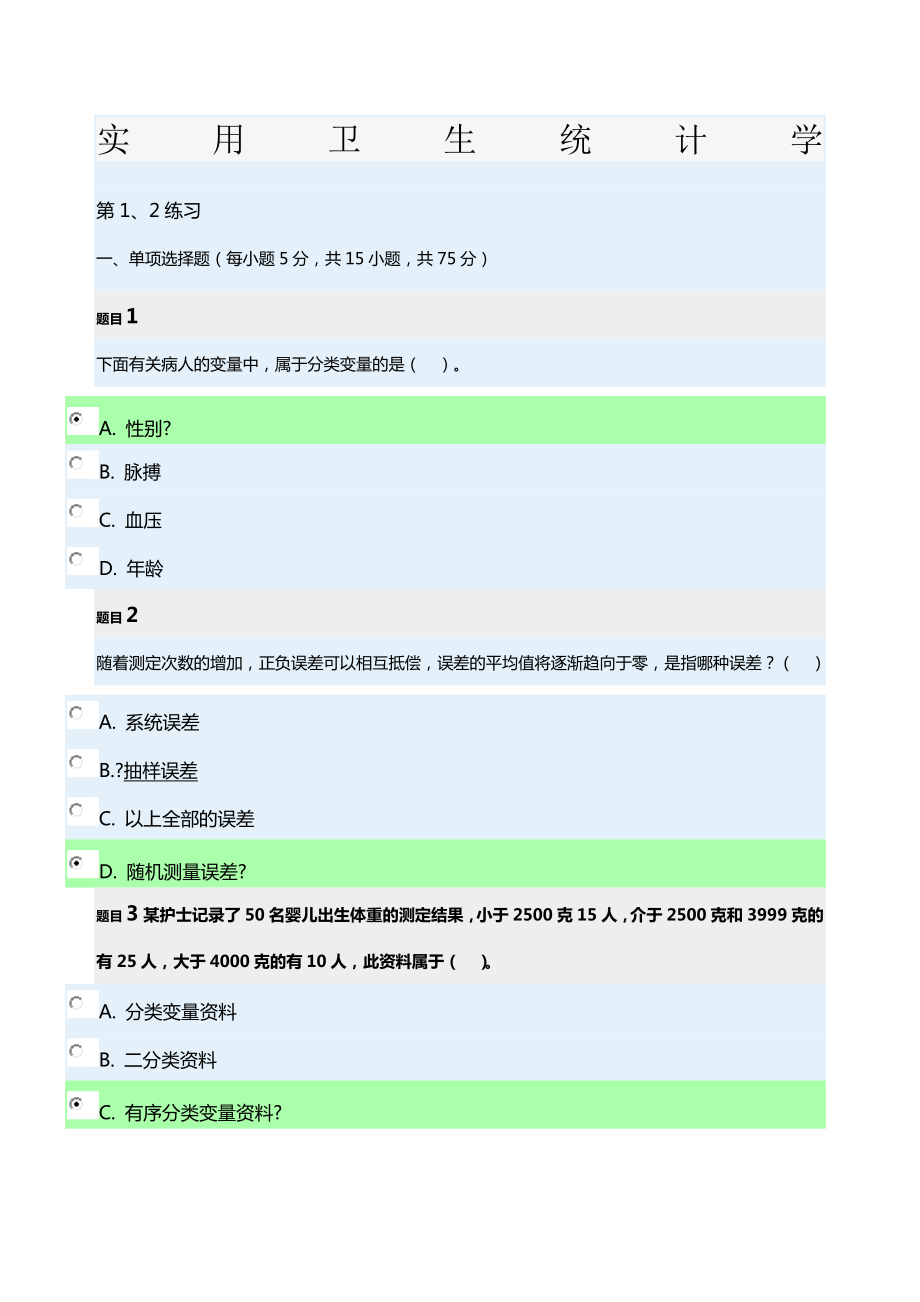 实用卫生统计学全部练习题.docx_第1页