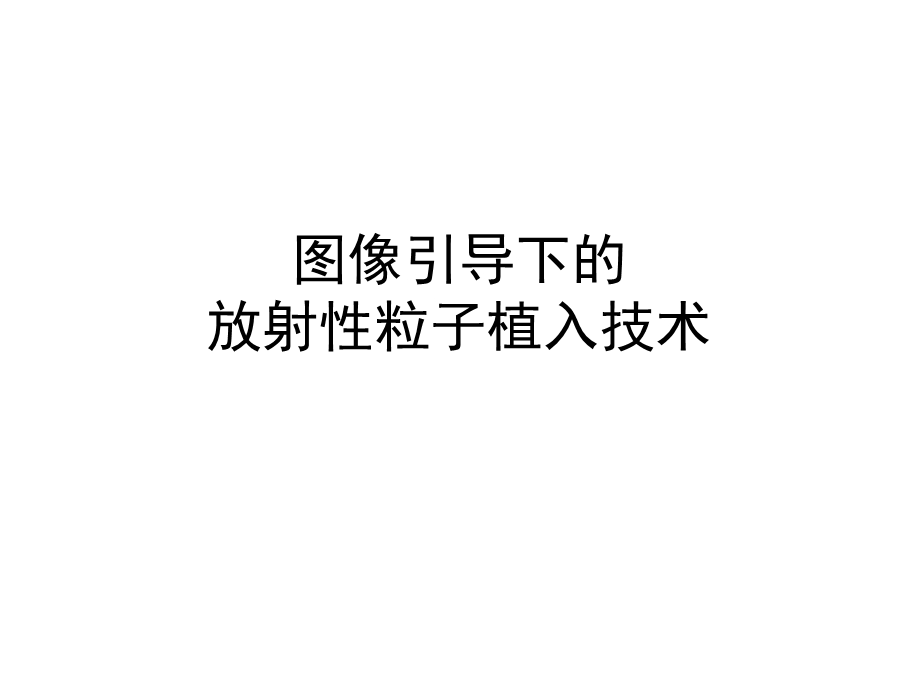 粒子植入演示(医学PPT课件).ppt_第1页