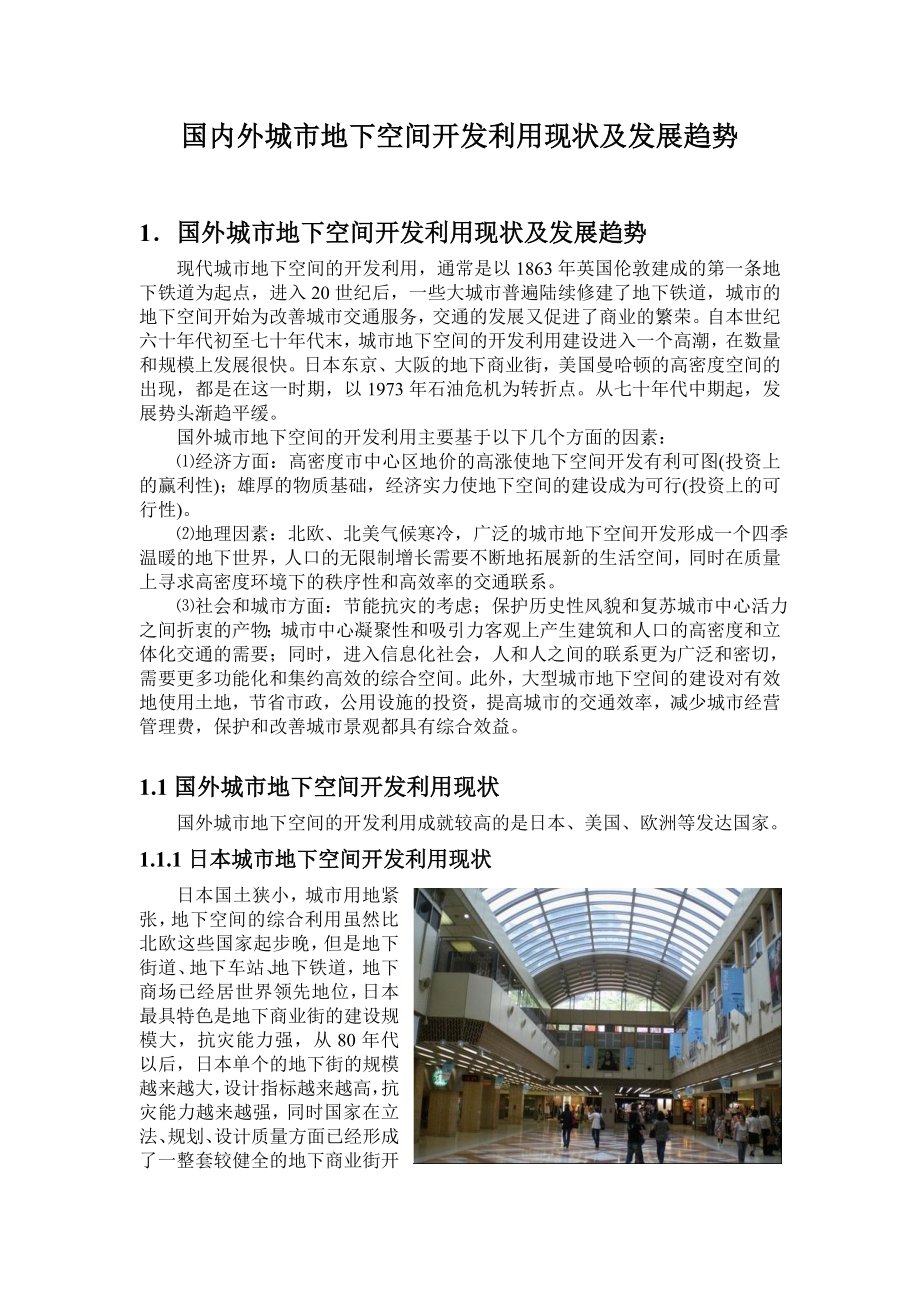 国内外城市地下空间开发利用现状及发展趋势.doc_第1页