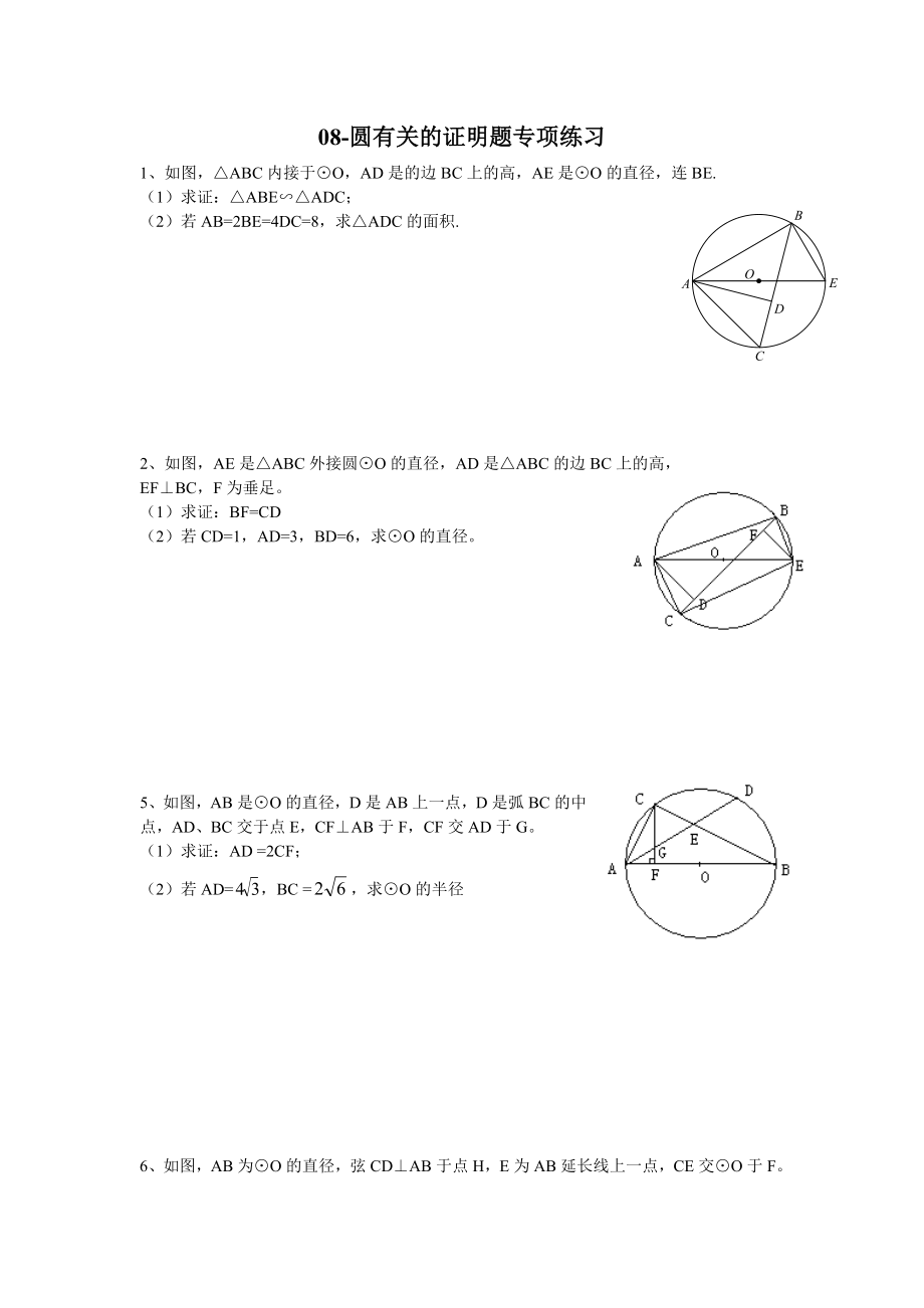初中数学圆的证明题专项练习大全(精华).doc_第1页