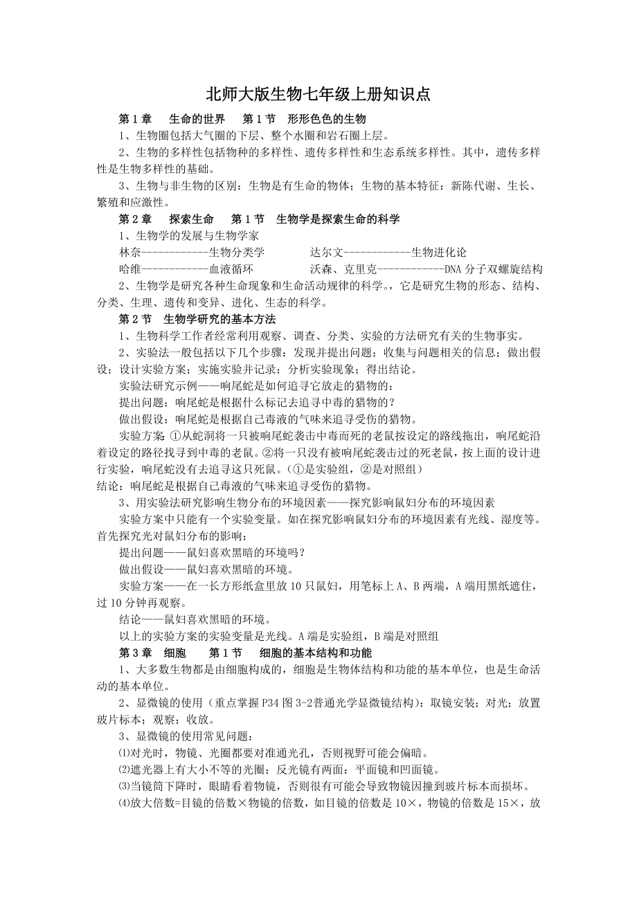 北师大新版生物七年级上册知识点.doc_第1页