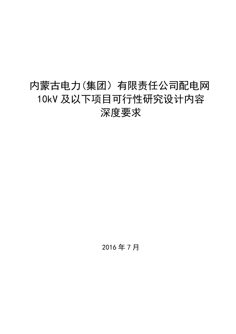 内蒙古XX公司配电网10kV及以下项目可行性研究设计内容深度要求(定稿版)资料.doc_第1页