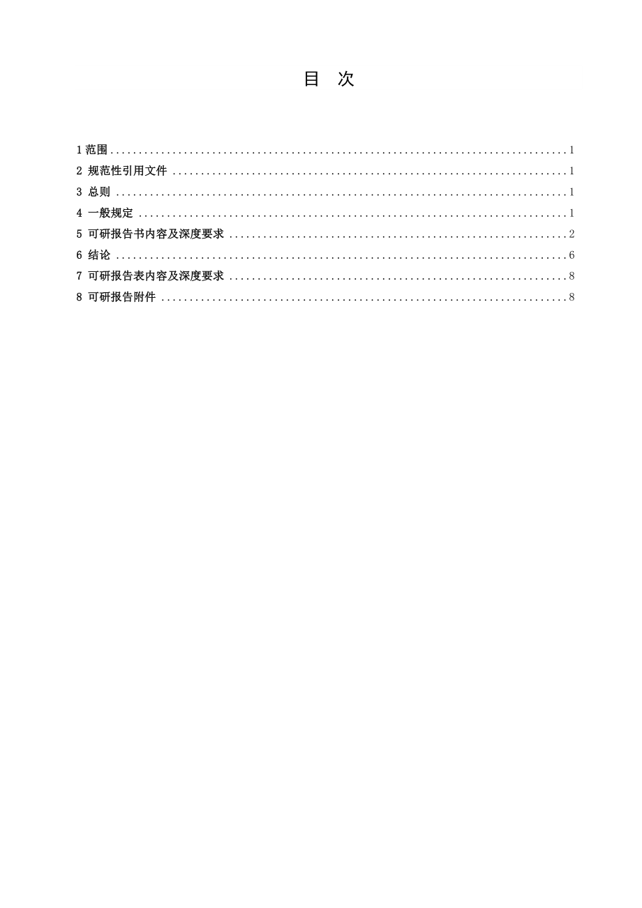 内蒙古XX公司配电网10kV及以下项目可行性研究设计内容深度要求(定稿版)资料.doc_第2页