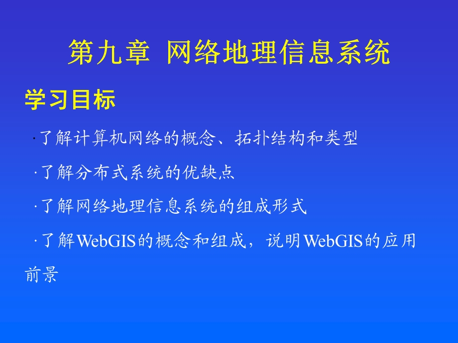 网络地理信息系统.ppt_第1页