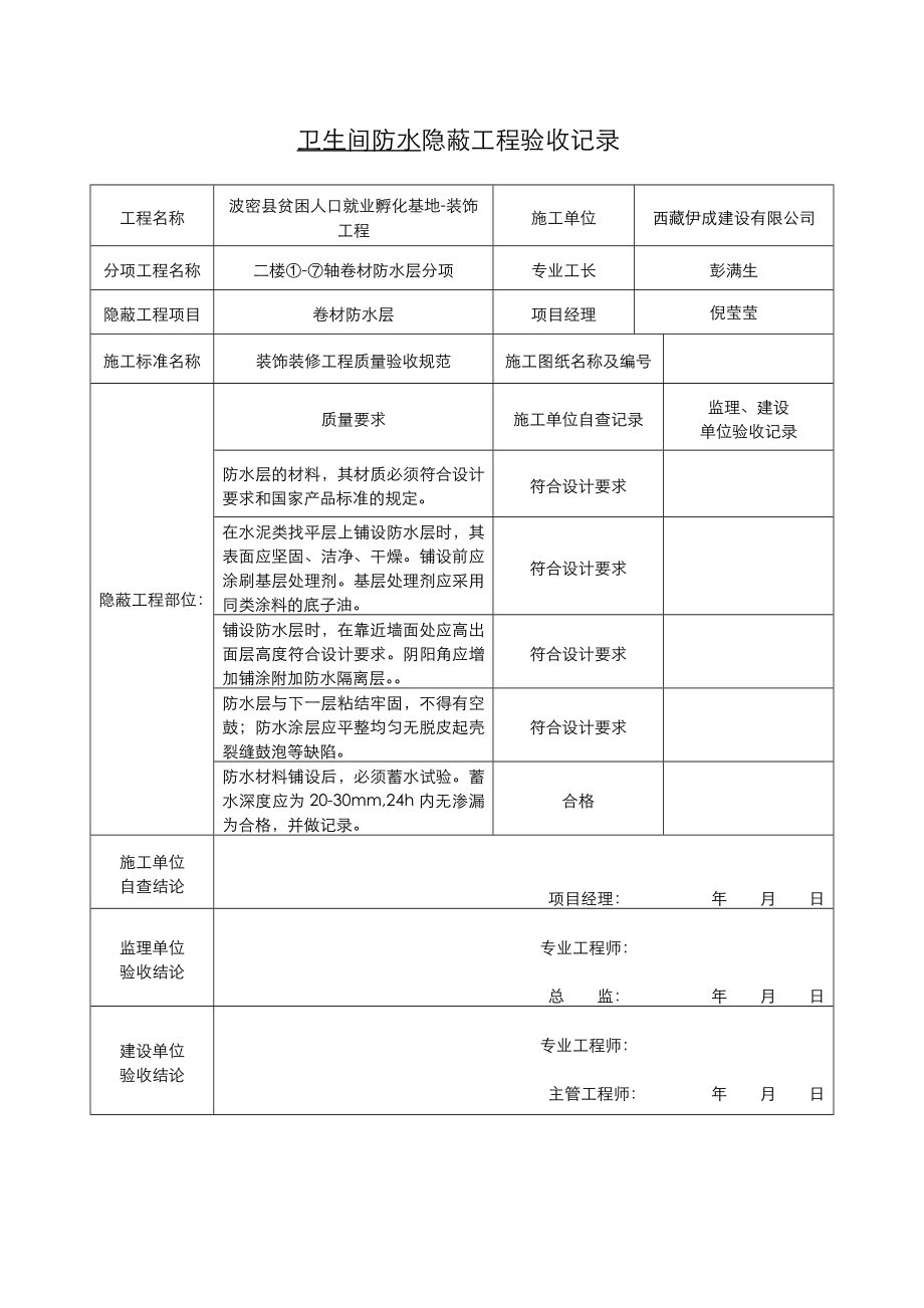 卫生间防水隐蔽工程验收记录文本.doc_第3页