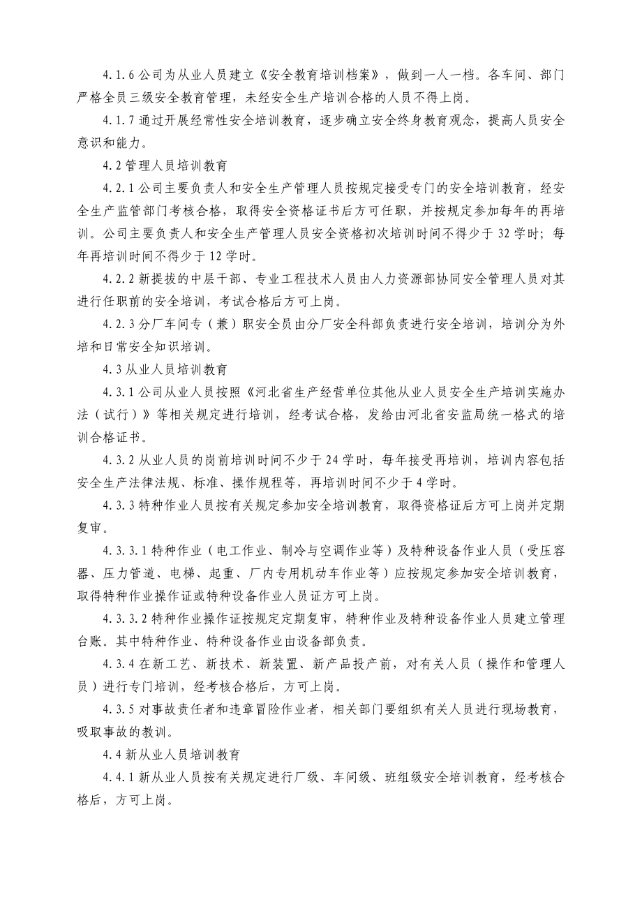 安全教育培训管理制度完整版.doc_第2页