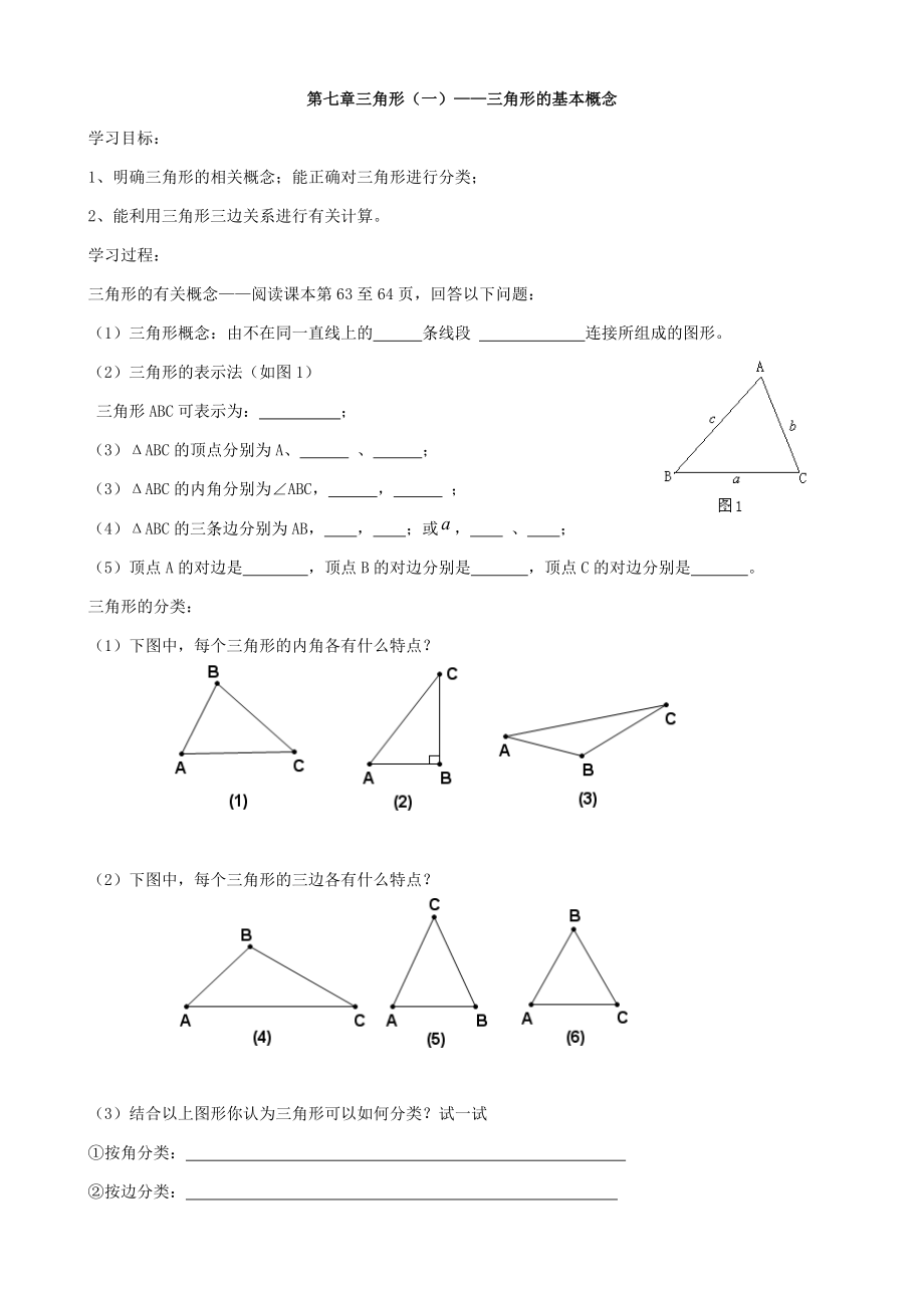初一数学_几何_三角形基础知识和基本练习题讲解.doc_第1页