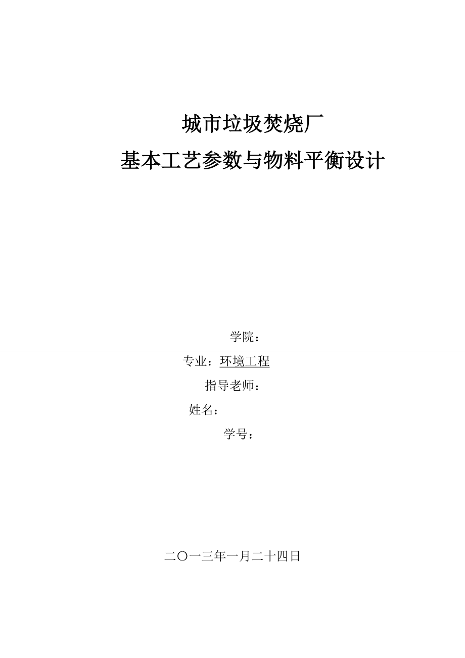 城市垃圾焚烧厂基本工艺参数与物料平衡设计概要.doc_第1页