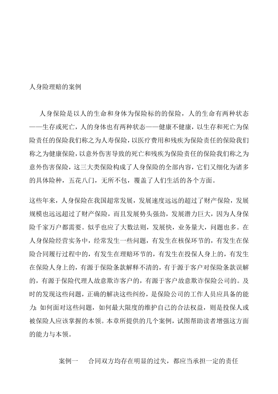 典型人身保险案例解析.doc_第1页