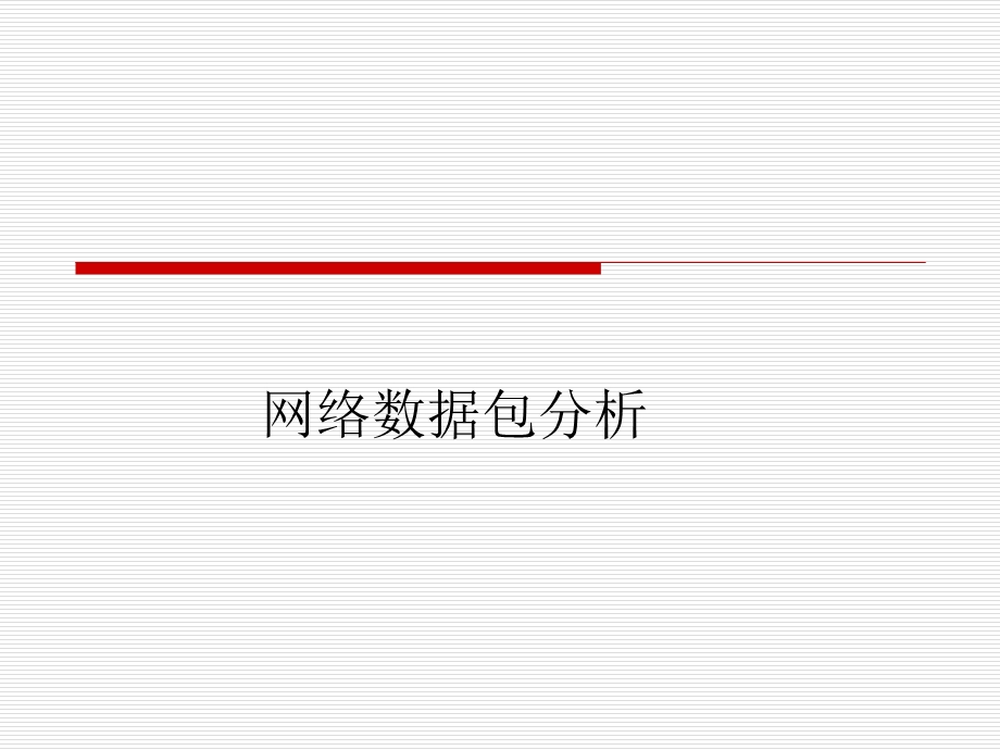 网络数据包分析.ppt_第1页