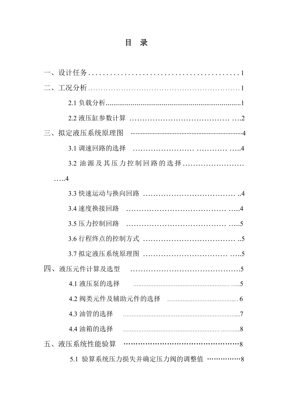 卧式双面铣削组合机床的液压系统设计.doc_第2页