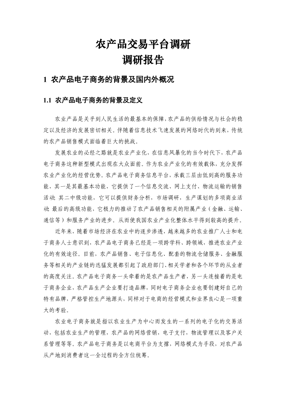 农产品交易平台调研报告剖析.doc_第2页