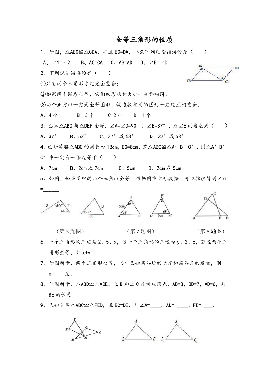 全等三角形的性质概念练习题.docx_第1页