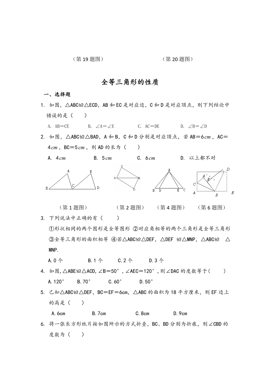 全等三角形的性质概念练习题.docx_第3页