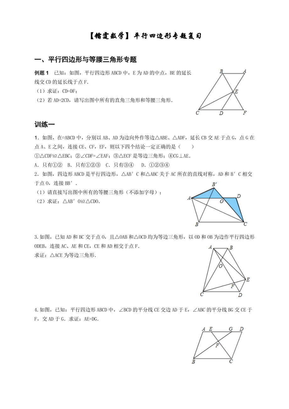 八年级下平行四边形难题全面专题复习(最全面的平行四边形).doc_第1页