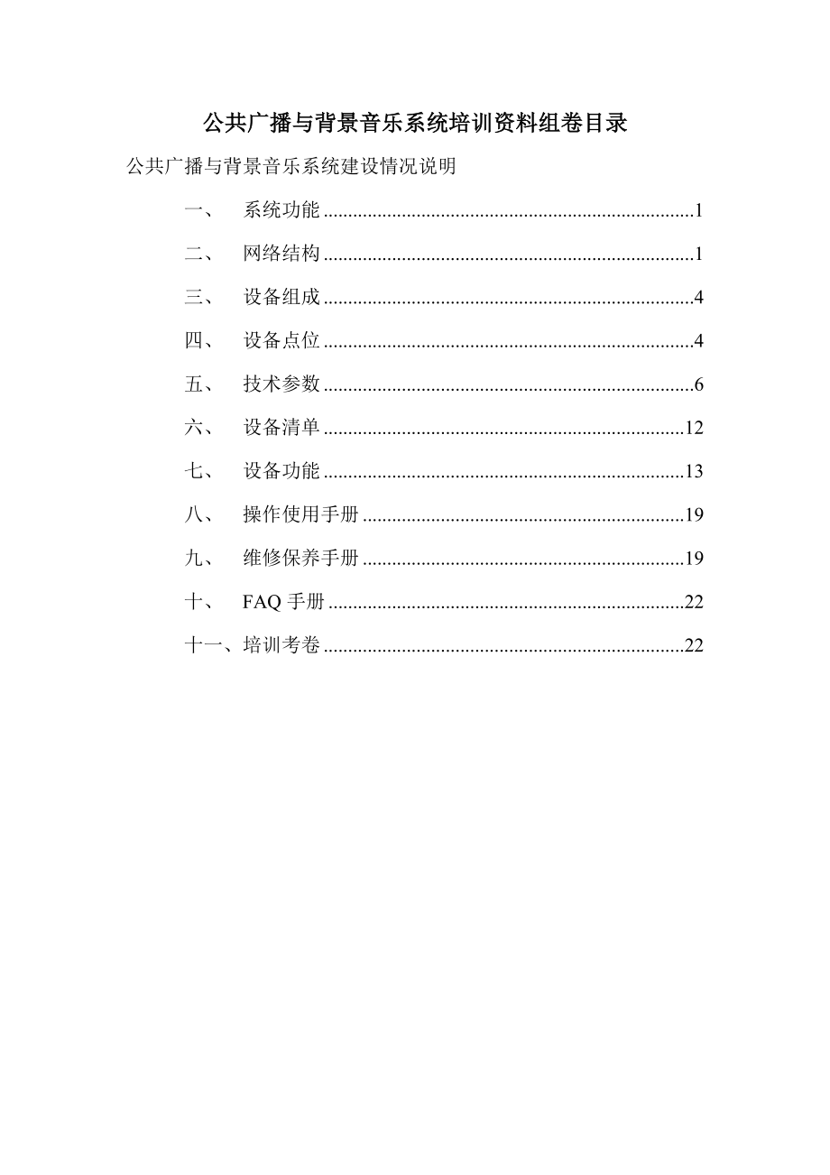 公共广播与背景音乐系统剖析.doc_第1页