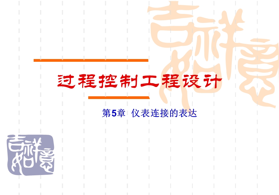 过程控制工程设计课件.ppt_第2页