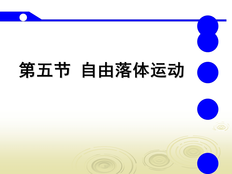 《自由落体》课件(青海省市级优课).ppt_第1页