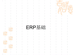 ERP基础知识培训教材课件.ppt