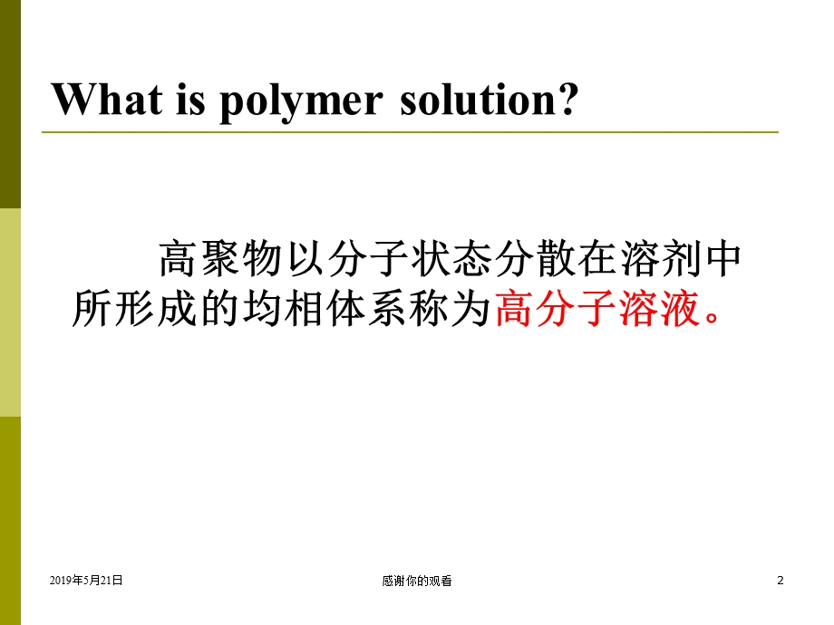 第3章-高分子溶液课件.ppt_第2页