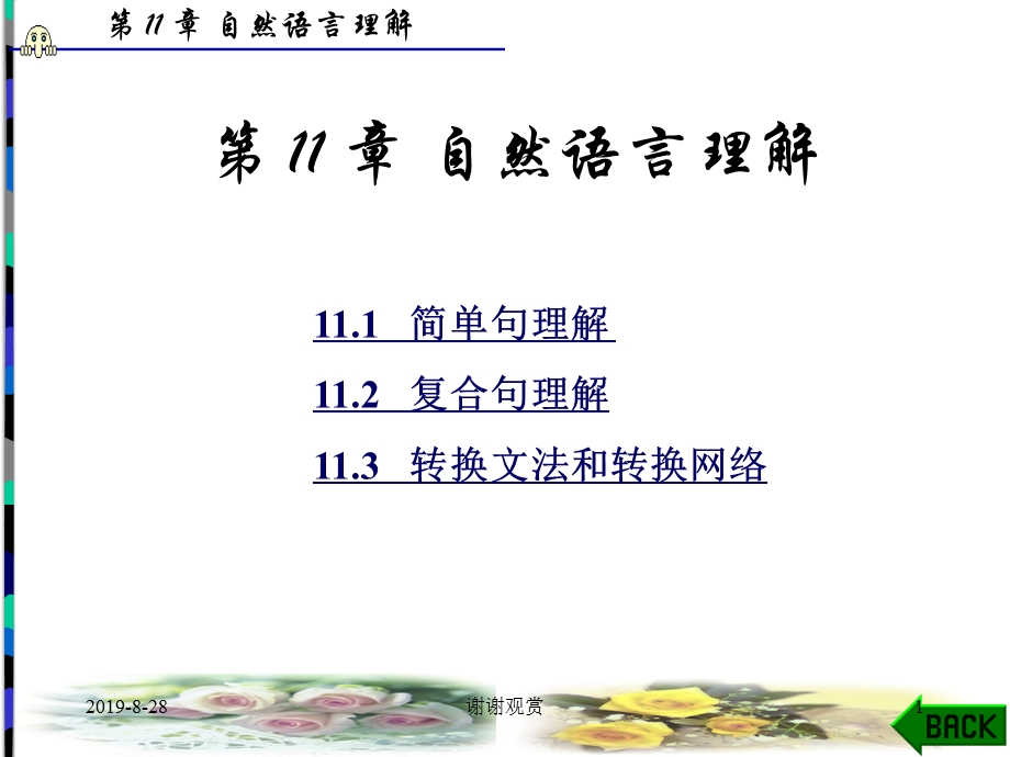 第11章自然语言理解课件.ppt_第1页