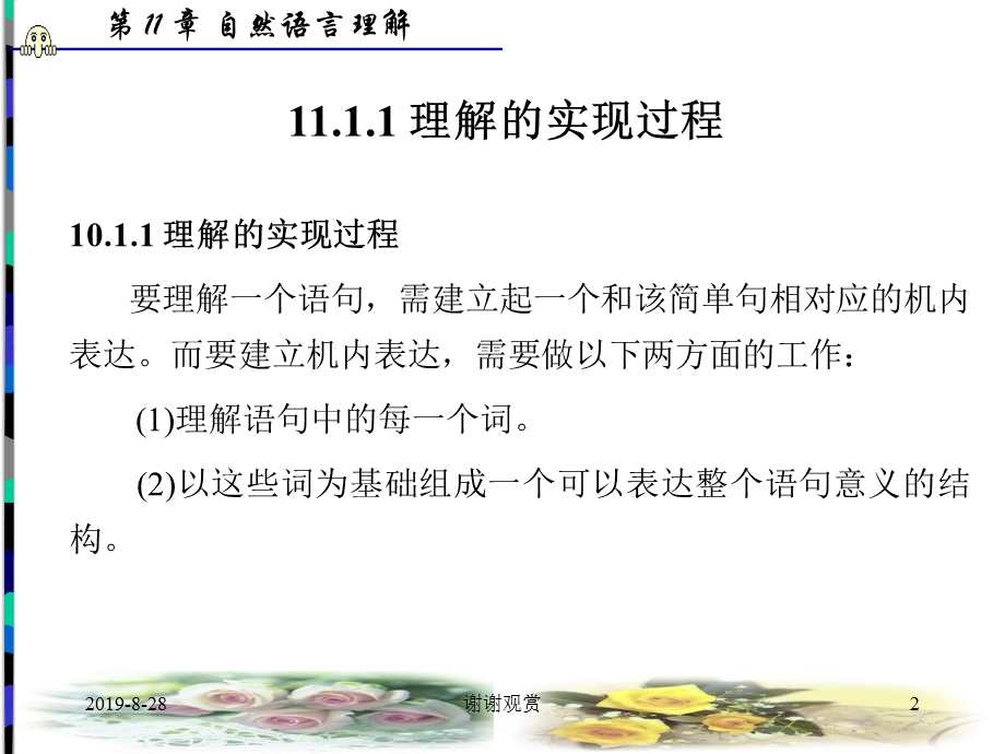 第11章自然语言理解课件.ppt_第2页