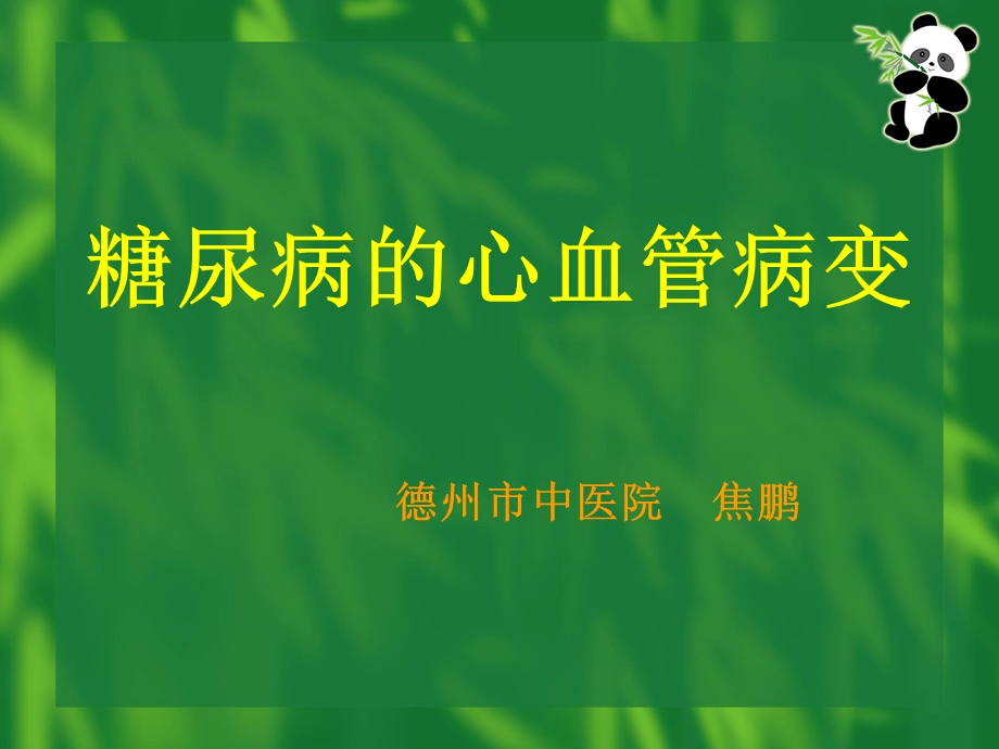 糖尿病患者相对于非糖尿病者的心血管病危险因素的发生率课件.ppt_第1页