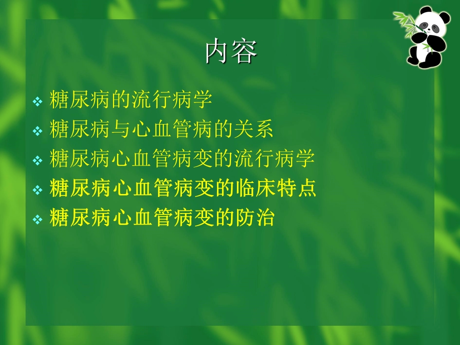 糖尿病患者相对于非糖尿病者的心血管病危险因素的发生率课件.ppt_第2页