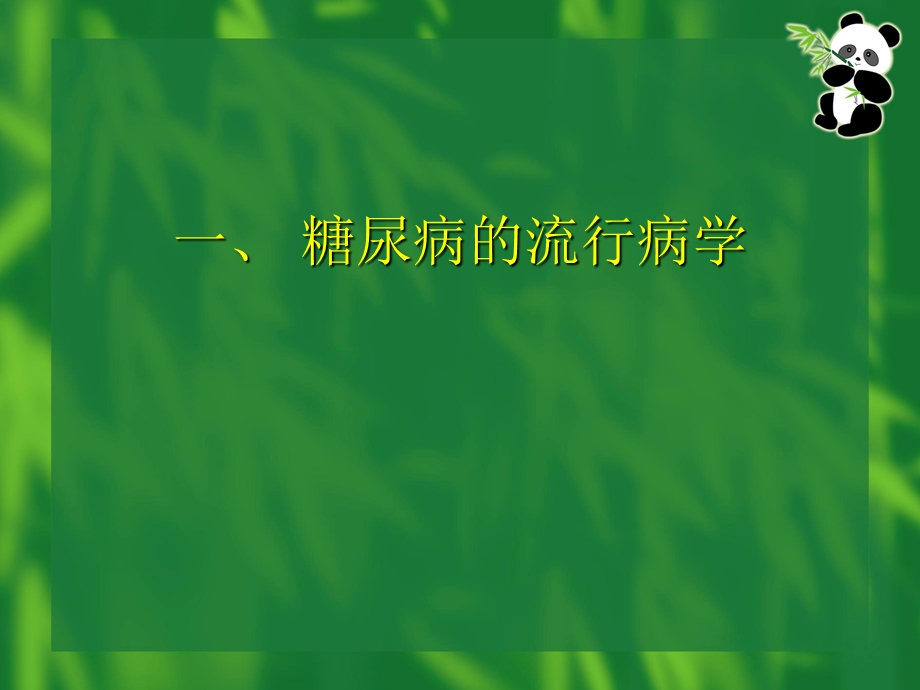 糖尿病患者相对于非糖尿病者的心血管病危险因素的发生率课件.ppt_第3页