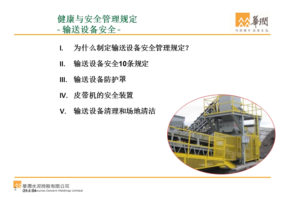 皮带输送机安全培训鹤庆水泥提供课件.ppt_第2页