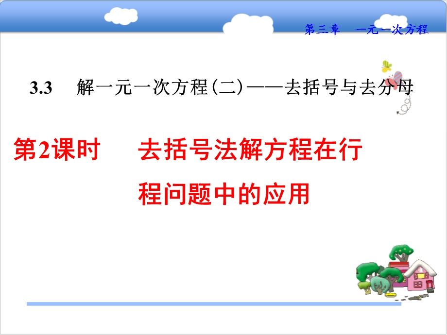 解一元一次方程（二）去括号与去分母ppt课件（3份打包）.ppt_第1页