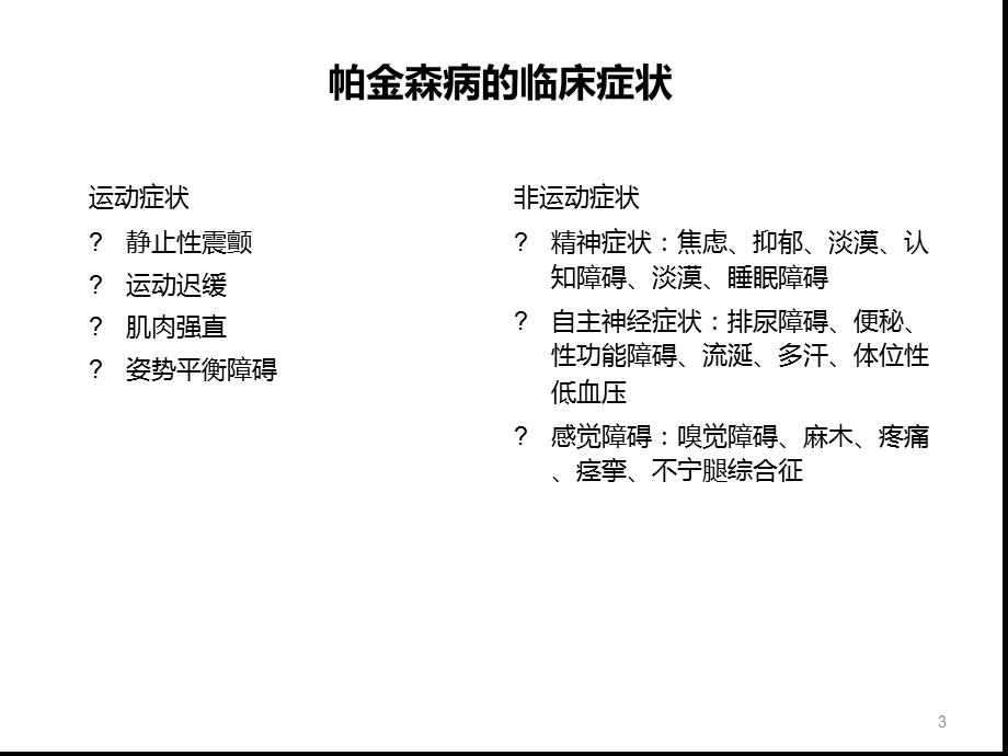 MDS帕金森病临床诊断标准参考幻灯片课件.ppt_第3页