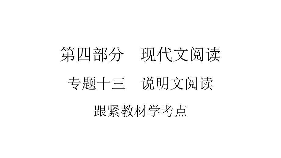 2021年云南中考语文复习专题13说明文阅读课件.ppt_第1页