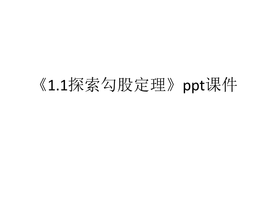 《探索勾股定理》课件.pptx_第1页