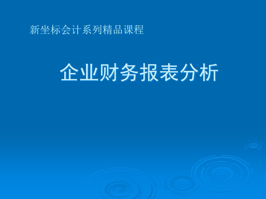 企业财务报表分析概述与方法课件.pptx_第1页