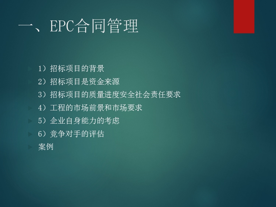EPC工程总承包项目管理实务课件.ppt_第3页