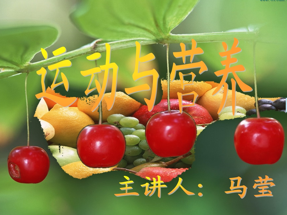 运动与营养课件.ppt_第1页