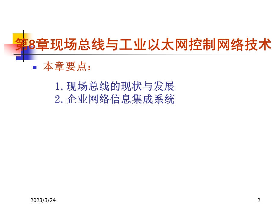 第8章_现场总线与工业以太网控制网络技术_new要点课件.ppt_第2页