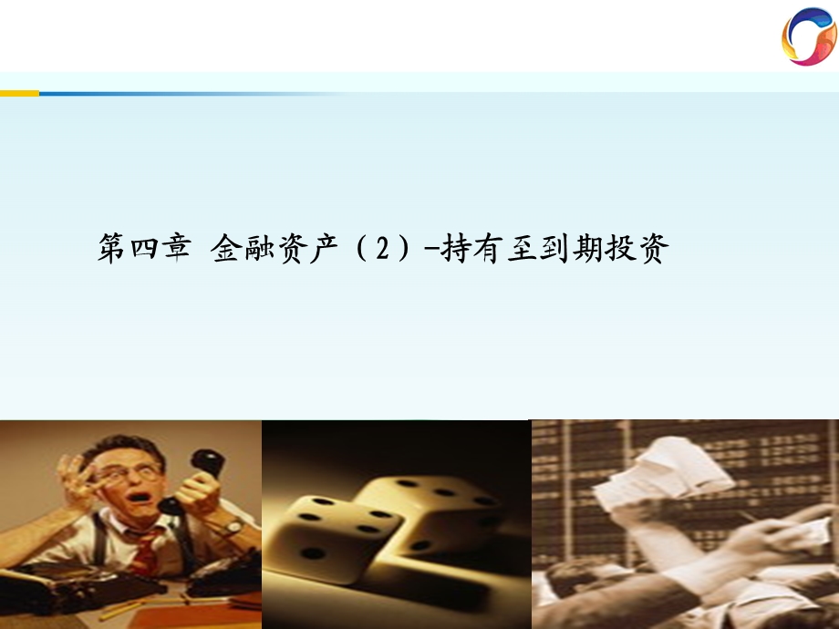 第4章金融资产（2）持有至到期投资课件.ppt_第1页