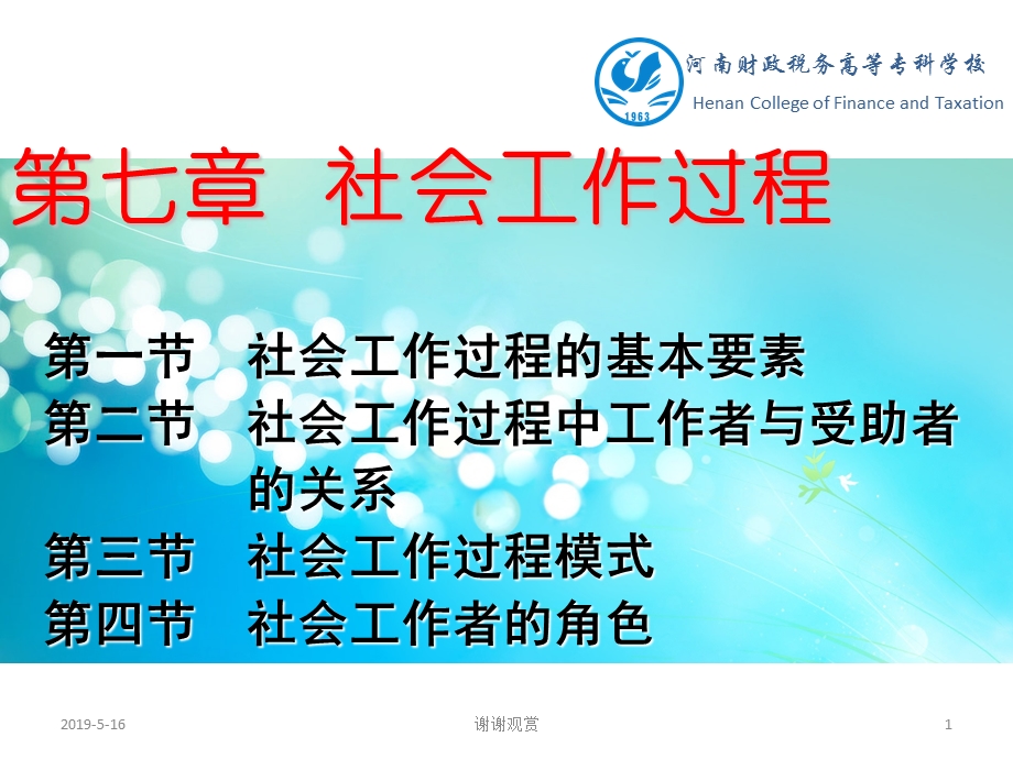 第七章-社会工作过程课件.ppt_第1页