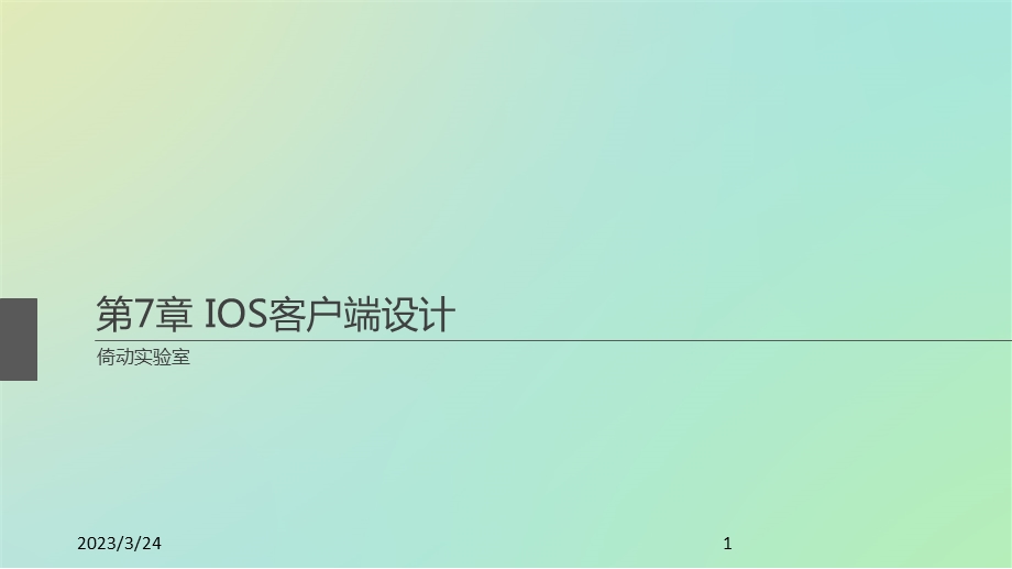 第7章IOS客户端设计课件.pptx_第1页