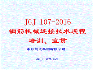 JGJ--钢筋机械连接技术规程培训讲义宣贯课件.ppt