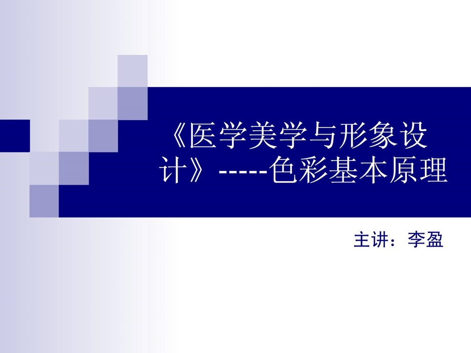 《医学美学与笼统设计》色彩基础道理说课优质文档课件.ppt_第1页